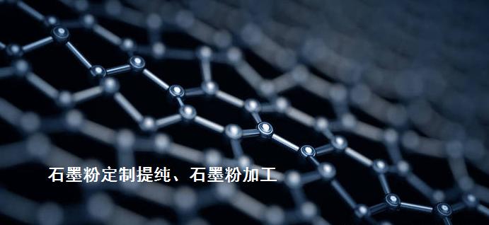 其它先進碳材料熱代加工（石墨烯/碳納米管、光伏/半導(dǎo)體石墨、炭/炭復(fù)合材料等